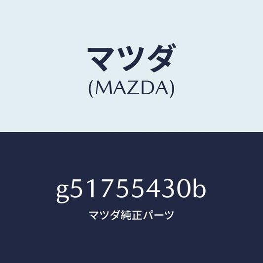 マツダ（MAZDA）メーター セツト/マツダ純正部品/カペラ アクセラ アテンザ MAZDA3 MAZDA6/ダッシュボード/G51755430B(G517-55-430B)