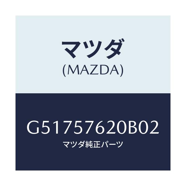 マツダ(MAZDA) ベルト'A'(R) フロントシート/カペラ アクセラ アテンザ MAZDA3 MAZDA6/シート/マツダ純正部品/G51757620B02(G517-57-620B0)