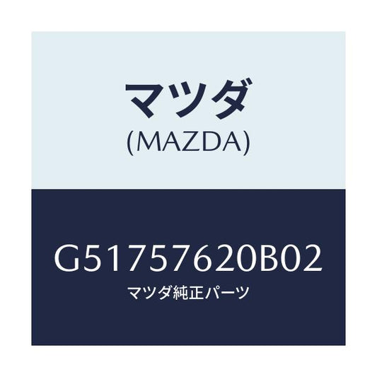 マツダ(MAZDA) ベルト'A'(R) フロントシート/カペラ アクセラ アテンザ MAZDA3 MAZDA6/シート/マツダ純正部品/G51757620B02(G517-57-620B0)