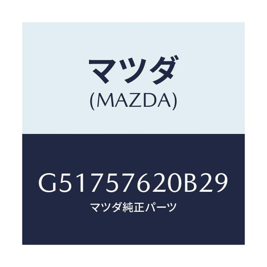 マツダ(MAZDA) ベルト'A'(R) フロントシート/カペラ アクセラ アテンザ MAZDA3 MAZDA6/シート/マツダ純正部品/G51757620B29(G517-57-620B2)