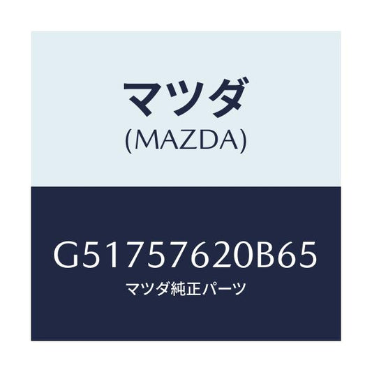 マツダ(MAZDA) ベルト'A'(R) フロントシート/カペラ アクセラ アテンザ MAZDA3 MAZDA6/シート/マツダ純正部品/G51757620B65(G517-57-620B6)