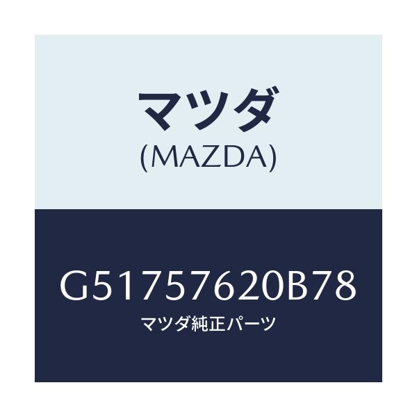 マツダ(MAZDA) ベルト'A'(R) フロントシート/カペラ アクセラ アテンザ MAZDA3 MAZDA6/シート/マツダ純正部品/G51757620B78(G517-57-620B7)