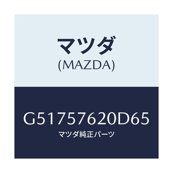 マツダ(MAZDA) ベルト'A'(R) フロントシート/カペラ アクセラ アテンザ MAZDA3 MAZDA6/シート/マツダ純正部品/G51757620D65(G517-57-620D6)