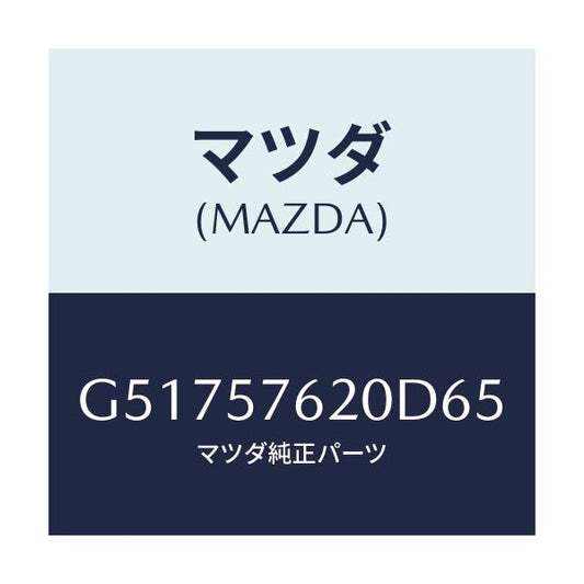 マツダ(MAZDA) ベルト'A'(R) フロントシート/カペラ アクセラ アテンザ MAZDA3 MAZDA6/シート/マツダ純正部品/G51757620D65(G517-57-620D6)