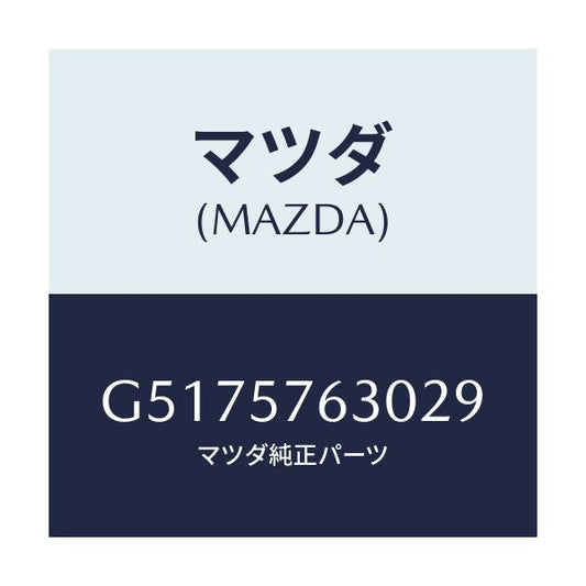 マツダ(MAZDA) ベルト’Ｂ’（Ｒ） フロントシート/カペラ・アクセラ・アテンザ・MAZDA3・MAZDA6/シート/マツダ純正部品/G5175763029(G517-57-63029)