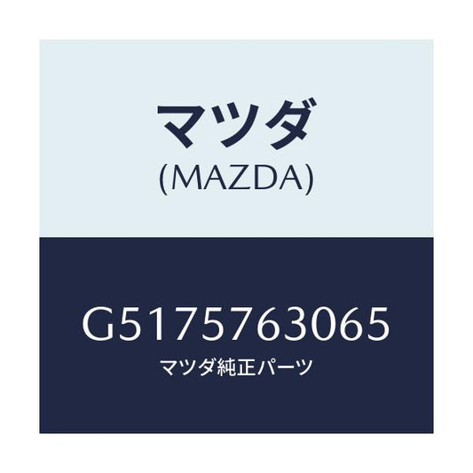 マツダ(MAZDA) ベルト’Ｂ’（Ｒ） フロントシート/カペラ・アクセラ・アテンザ・MAZDA3・MAZDA6/シート/マツダ純正部品/G5175763065(G517-57-63065)