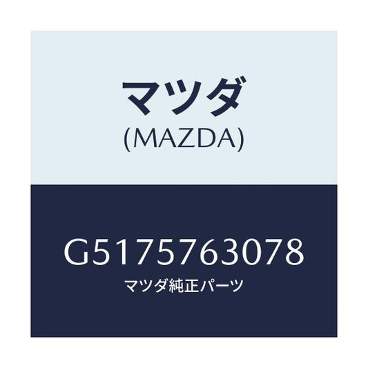 マツダ(MAZDA) ベルト’Ｂ’（Ｒ） フロントシート/カペラ・アクセラ・アテンザ・MAZDA3・MAZDA6/シート/マツダ純正部品/G5175763078(G517-57-63078)