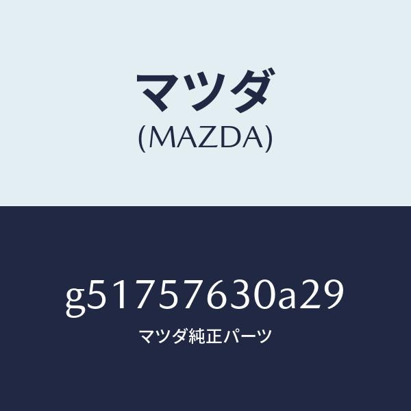 マツダ（MAZDA）ベルト B (R) フロント シート /マツダ純正部品/カペラ アクセラ アテンザ MAZDA3 MAZDA6/シート/G51757630A29(G517-57-630A2)