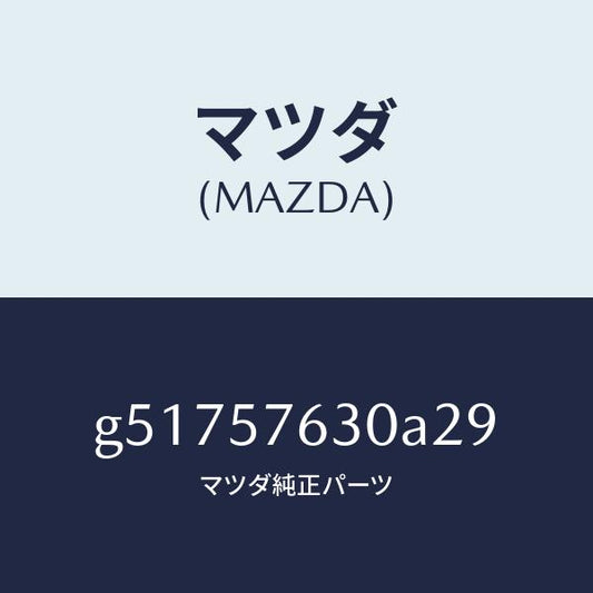 マツダ（MAZDA）ベルト B (R) フロント シート /マツダ純正部品/カペラ アクセラ アテンザ MAZDA3 MAZDA6/シート/G51757630A29(G517-57-630A2)