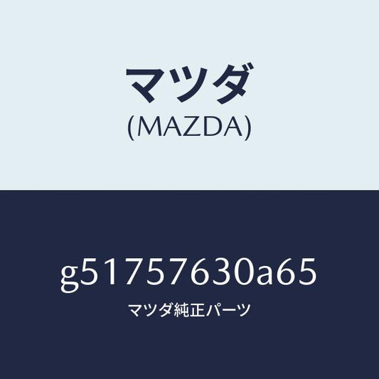 マツダ（MAZDA）ベルト B (R) フロント シート /マツダ純正部品/カペラ アクセラ アテンザ MAZDA3 MAZDA6/シート/G51757630A65(G517-57-630A6)