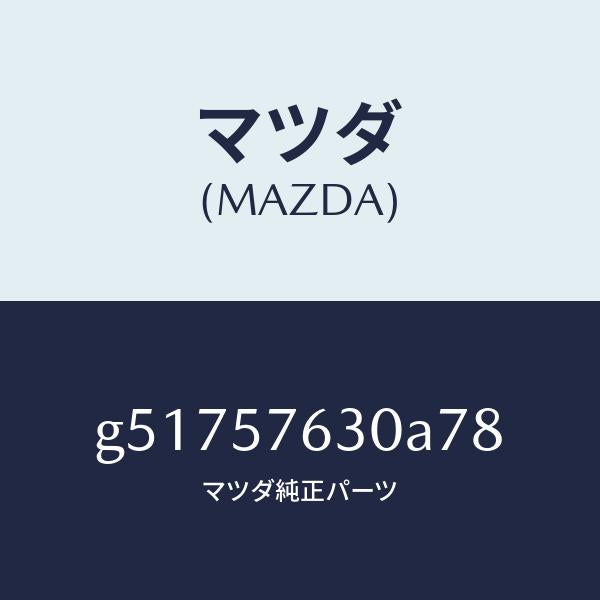 マツダ（MAZDA）ベルト B (R) フロント シート /マツダ純正部品/カペラ アクセラ アテンザ MAZDA3 MAZDA6/シート/G51757630A78(G517-57-630A7)