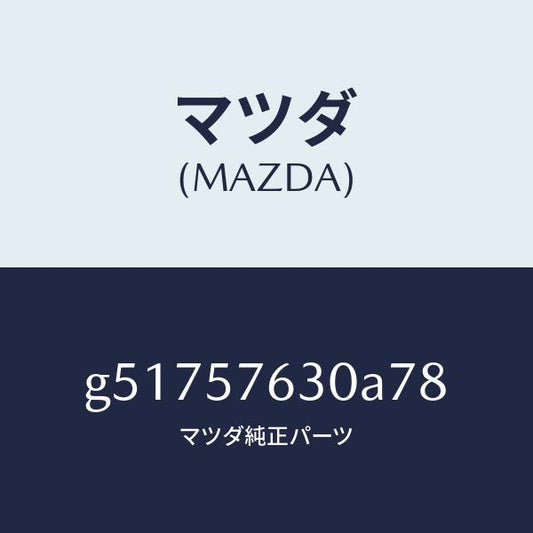 マツダ（MAZDA）ベルト B (R) フロント シート /マツダ純正部品/カペラ アクセラ アテンザ MAZDA3 MAZDA6/シート/G51757630A78(G517-57-630A7)