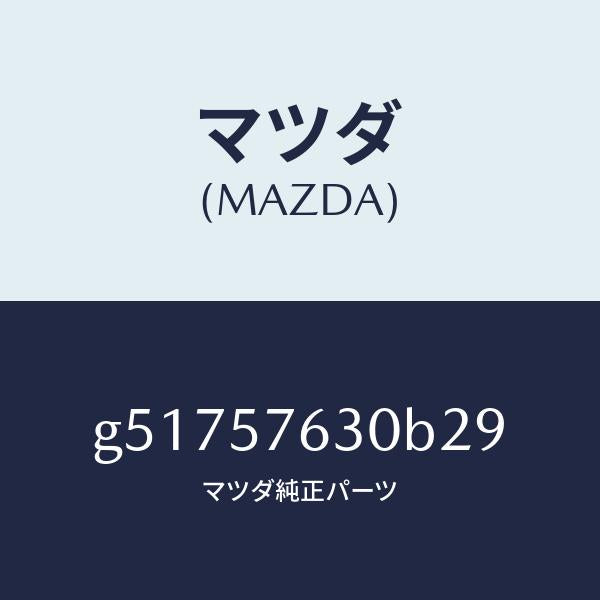 マツダ（MAZDA）ベルト B (R) フロント シート /マツダ純正部品/カペラ アクセラ アテンザ MAZDA3 MAZDA6/シート/G51757630B29(G517-57-630B2)