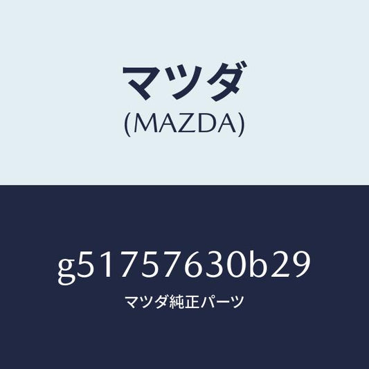 マツダ（MAZDA）ベルト B (R) フロント シート /マツダ純正部品/カペラ アクセラ アテンザ MAZDA3 MAZDA6/シート/G51757630B29(G517-57-630B2)