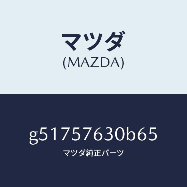 マツダ（MAZDA）ベルト B (R) フロント シート /マツダ純正部品/カペラ アクセラ アテンザ MAZDA3 MAZDA6/シート/G51757630B65(G517-57-630B6)