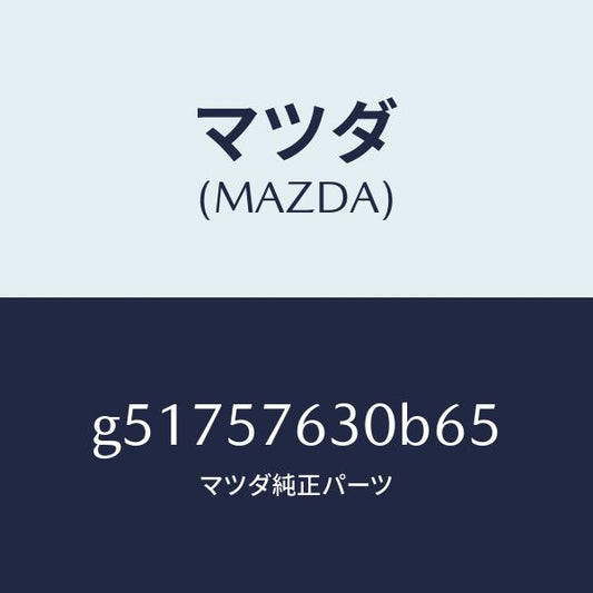 マツダ（MAZDA）ベルト B (R) フロント シート /マツダ純正部品/カペラ アクセラ アテンザ MAZDA3 MAZDA6/シート/G51757630B65(G517-57-630B6)