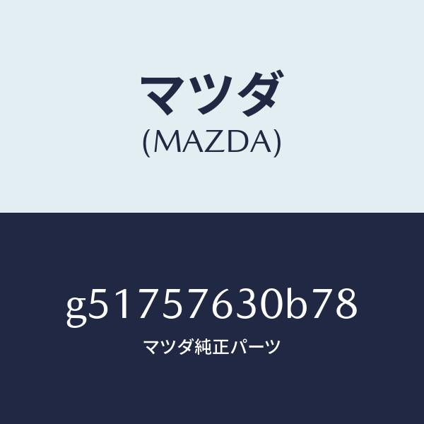 マツダ（MAZDA）ベルト B (R) フロント シート /マツダ純正部品/カペラ アクセラ アテンザ MAZDA3 MAZDA6/シート/G51757630B78(G517-57-630B7)