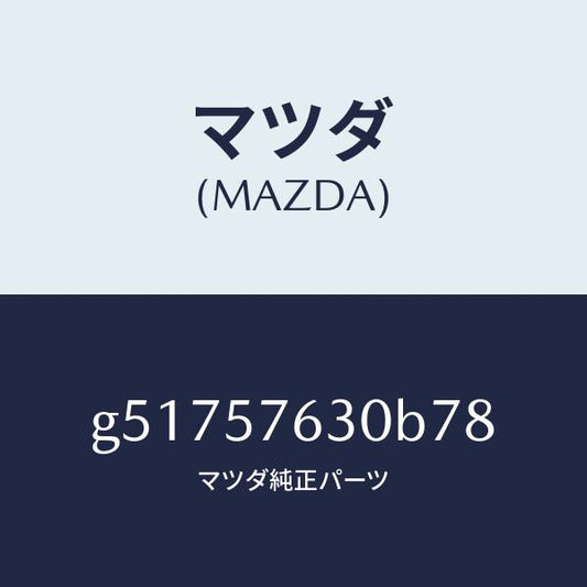 マツダ（MAZDA）ベルト B (R) フロント シート /マツダ純正部品/カペラ アクセラ アテンザ MAZDA3 MAZDA6/シート/G51757630B78(G517-57-630B7)