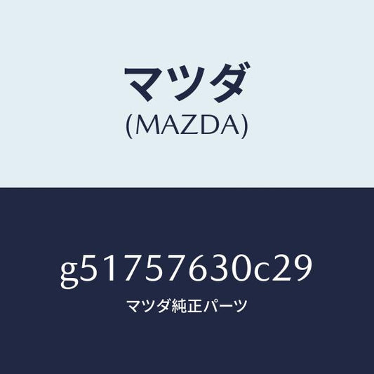 マツダ（MAZDA）ベルト B (R) フロント シート /マツダ純正部品/カペラ アクセラ アテンザ MAZDA3 MAZDA6/シート/G51757630C29(G517-57-630C2)