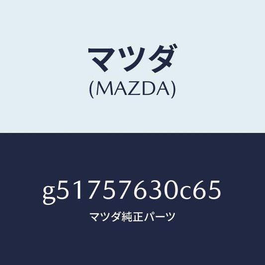 マツダ（MAZDA）ベルト B (R) フロント シート /マツダ純正部品/カペラ アクセラ アテンザ MAZDA3 MAZDA6/シート/G51757630C65(G517-57-630C6)