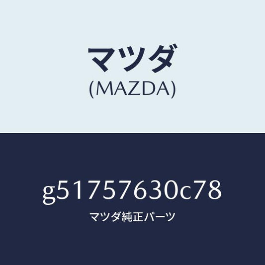マツダ（MAZDA）ベルト B (R) フロント シート /マツダ純正部品/カペラ アクセラ アテンザ MAZDA3 MAZDA6/シート/G51757630C78(G517-57-630C7)