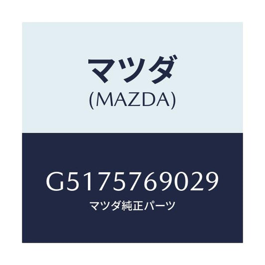 マツダ(MAZDA) ベルト’Ｂ’（Ｌ） フロントシート/カペラ・アクセラ・アテンザ・MAZDA3・MAZDA6/シート/マツダ純正部品/G5175769029(G517-57-69029)