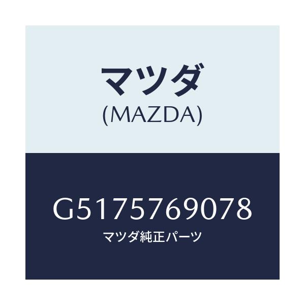 マツダ(MAZDA) ベルト’Ｂ’（Ｌ） フロントシート/カペラ・アクセラ・アテンザ・MAZDA3・MAZDA6/シート/マツダ純正部品/G5175769078(G517-57-69078)