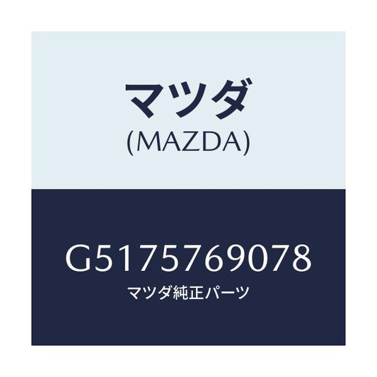 マツダ(MAZDA) ベルト’Ｂ’（Ｌ） フロントシート/カペラ・アクセラ・アテンザ・MAZDA3・MAZDA6/シート/マツダ純正部品/G5175769078(G517-57-69078)