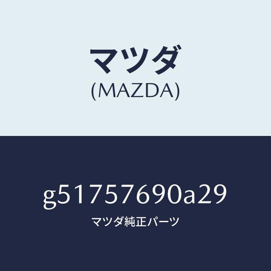 マツダ（MAZDA）ベルト B (L) フロント シート /マツダ純正部品/カペラ アクセラ アテンザ MAZDA3 MAZDA6/シート/G51757690A29(G517-57-690A2)