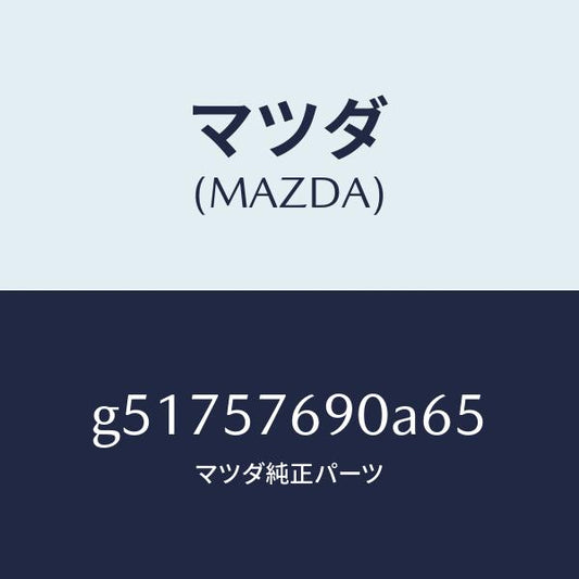 マツダ（MAZDA）ベルト B (L) フロント シート /マツダ純正部品/カペラ アクセラ アテンザ MAZDA3 MAZDA6/シート/G51757690A65(G517-57-690A6)