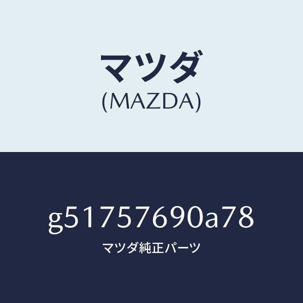 マツダ（MAZDA）ベルト B (L) フロント シート /マツダ純正部品/カペラ アクセラ アテンザ MAZDA3 MAZDA6/シート/G51757690A78(G517-57-690A7)