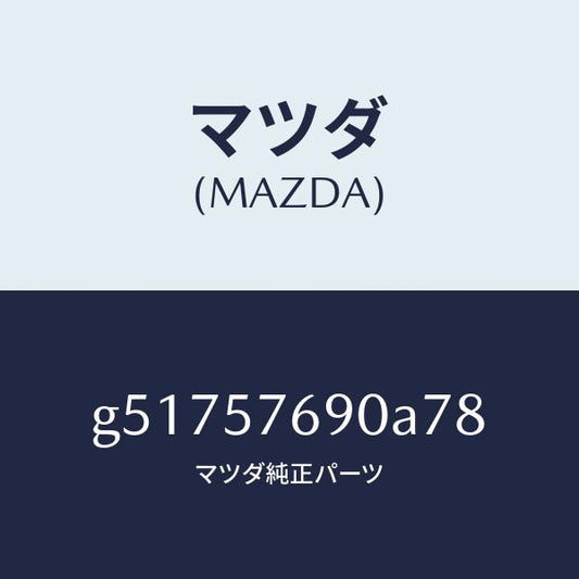 マツダ（MAZDA）ベルト B (L) フロント シート /マツダ純正部品/カペラ アクセラ アテンザ MAZDA3 MAZDA6/シート/G51757690A78(G517-57-690A7)
