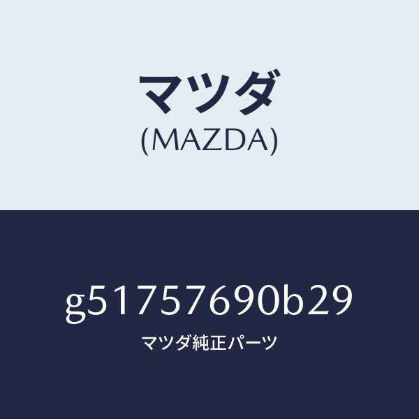 マツダ（MAZDA）ベルト B (L) フロント シート /マツダ純正部品/カペラ アクセラ アテンザ MAZDA3 MAZDA6/シート/G51757690B29(G517-57-690B2)