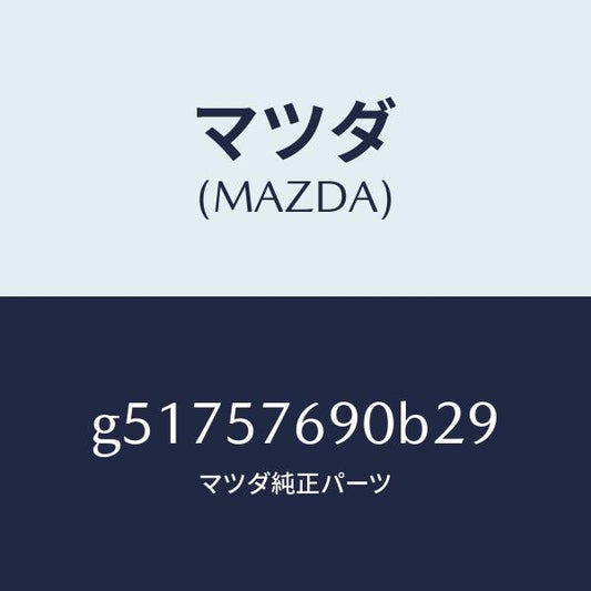 マツダ（MAZDA）ベルト B (L) フロント シート /マツダ純正部品/カペラ アクセラ アテンザ MAZDA3 MAZDA6/シート/G51757690B29(G517-57-690B2)