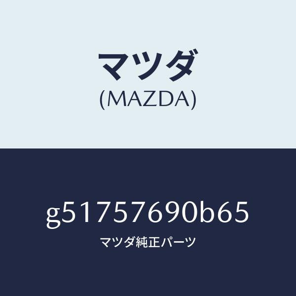 マツダ（MAZDA）ベルト B (L) フロント シート /マツダ純正部品/カペラ アクセラ アテンザ MAZDA3 MAZDA6/シート/G51757690B65(G517-57-690B6)