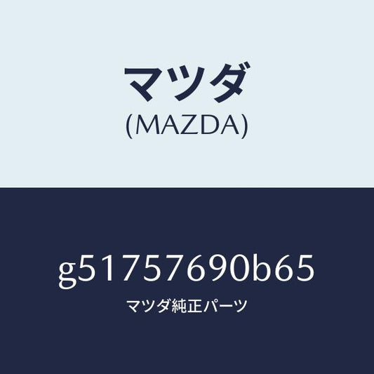 マツダ（MAZDA）ベルト B (L) フロント シート /マツダ純正部品/カペラ アクセラ アテンザ MAZDA3 MAZDA6/シート/G51757690B65(G517-57-690B6)