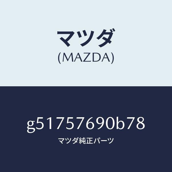 マツダ（MAZDA）ベルト B (L) フロント シート /マツダ純正部品/カペラ アクセラ アテンザ MAZDA3 MAZDA6/シート/G51757690B78(G517-57-690B7)