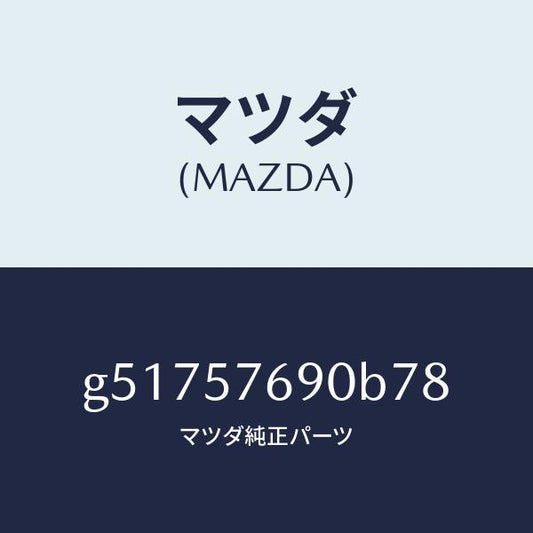マツダ（MAZDA）ベルト B (L) フロント シート /マツダ純正部品/カペラ アクセラ アテンザ MAZDA3 MAZDA6/シート/G51757690B78(G517-57-690B7)