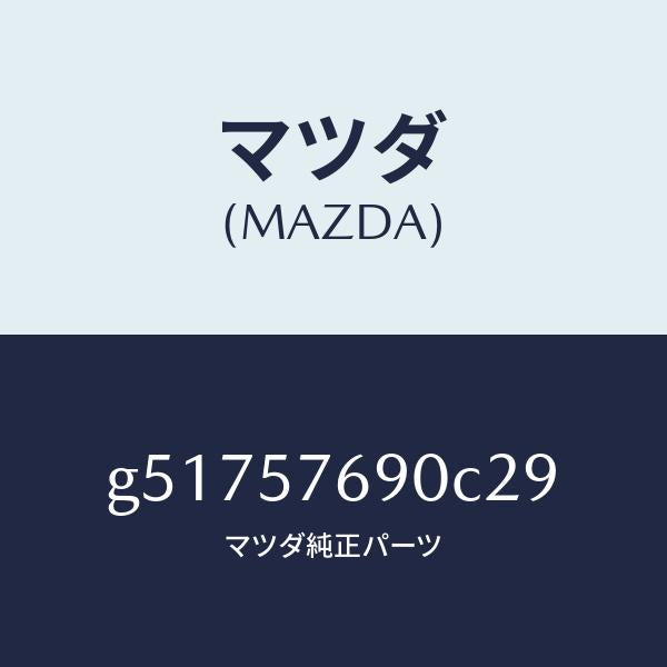 マツダ（MAZDA）ベルト B (L) フロント シート /マツダ純正部品/カペラ アクセラ アテンザ MAZDA3 MAZDA6/シート/G51757690C29(G517-57-690C2)