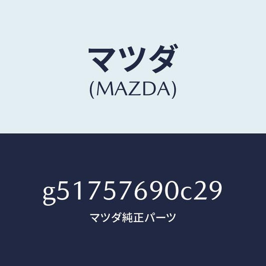 マツダ（MAZDA）ベルト B (L) フロント シート /マツダ純正部品/カペラ アクセラ アテンザ MAZDA3 MAZDA6/シート/G51757690C29(G517-57-690C2)