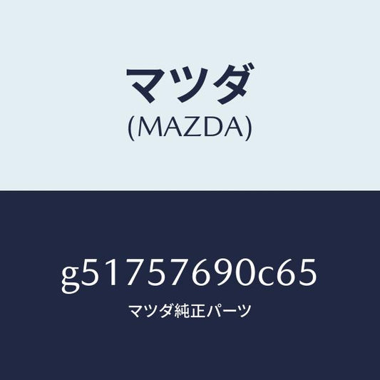 マツダ（MAZDA）ベルト B (L) フロント シート /マツダ純正部品/カペラ アクセラ アテンザ MAZDA3 MAZDA6/シート/G51757690C65(G517-57-690C6)
