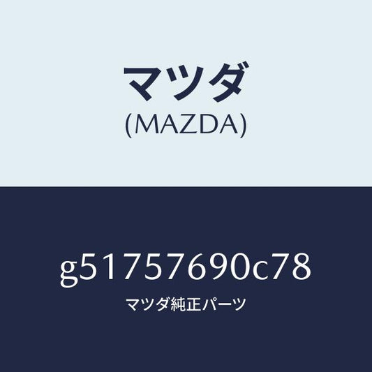 マツダ（MAZDA）ベルト B (L) フロント シート /マツダ純正部品/カペラ アクセラ アテンザ MAZDA3 MAZDA6/シート/G51757690C78(G517-57-690C7)