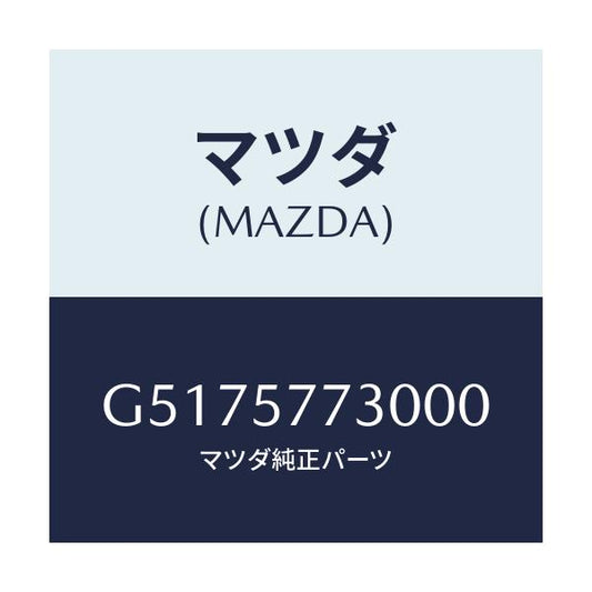 マツダ(MAZDA) ベルト’Ｂ’（Ｒ） リヤーシート/カペラ・アクセラ・アテンザ・MAZDA3・MAZDA6/シート/マツダ純正部品/G5175773000(G517-57-73000)