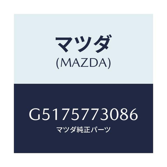 マツダ(MAZDA) ベルト’Ｂ’（Ｒ） リヤーシート/カペラ・アクセラ・アテンザ・MAZDA3・MAZDA6/シート/マツダ純正部品/G5175773086(G517-57-73086)