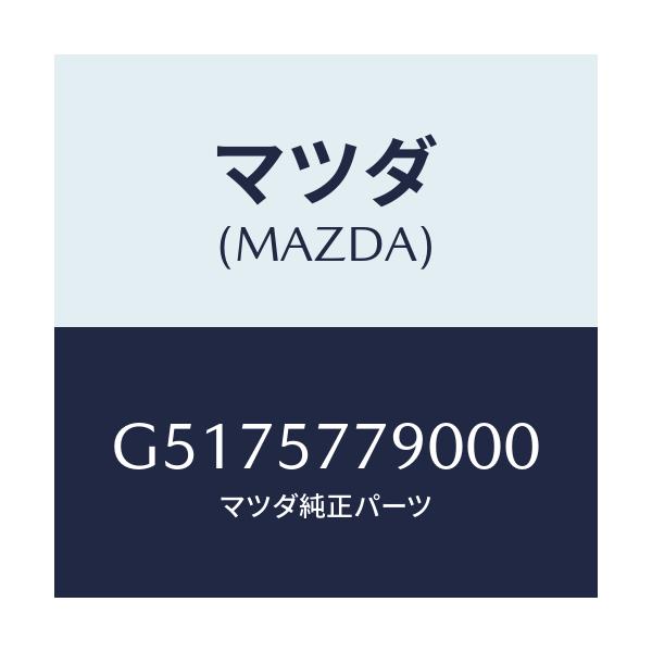マツダ(MAZDA) ベルト’Ｂ’（Ｌ） リヤーシート/カペラ・アクセラ・アテンザ・MAZDA3・MAZDA6/シート/マツダ純正部品/G5175779000(G517-57-79000)