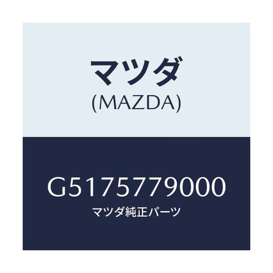 マツダ(MAZDA) ベルト’Ｂ’（Ｌ） リヤーシート/カペラ・アクセラ・アテンザ・MAZDA3・MAZDA6/シート/マツダ純正部品/G5175779000(G517-57-79000)