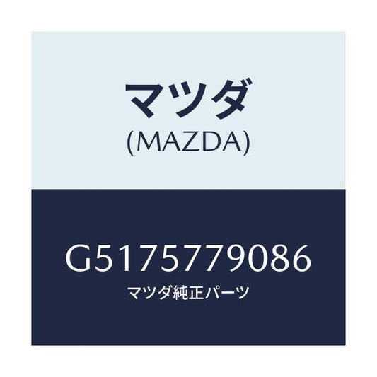 マツダ(MAZDA) ベルト’Ｂ’（Ｌ） リヤーシート/カペラ・アクセラ・アテンザ・MAZDA3・MAZDA6/シート/マツダ純正部品/G5175779086(G517-57-79086)