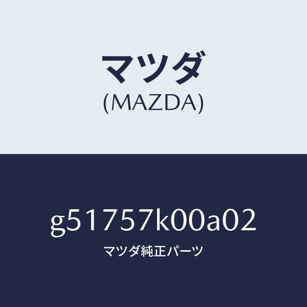 マツダ（MAZDA）モジユール エアー バツグ/マツダ純正部品/カペラ アクセラ アテンザ MAZDA3 MAZDA6/シート/G51757K00A02(G517-57-K00A0)