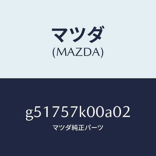 マツダ（MAZDA）モジユール エアー バツグ/マツダ純正部品/カペラ アクセラ アテンザ MAZDA3 MAZDA6/シート/G51757K00A02(G517-57-K00A0)