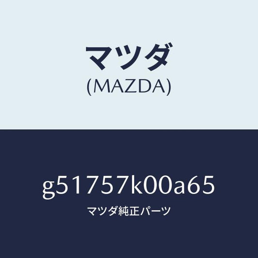 マツダ（MAZDA）モジユール エアー バツグ/マツダ純正部品/カペラ アクセラ アテンザ MAZDA3 MAZDA6/シート/G51757K00A65(G517-57-K00A6)
